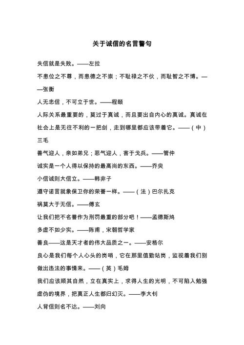关于讲诚信的名言警句,关于讲诚信的名言警句有哪些-图2 关于讲诚信的名言警句,关于讲诚信的名言警句有哪些-图2