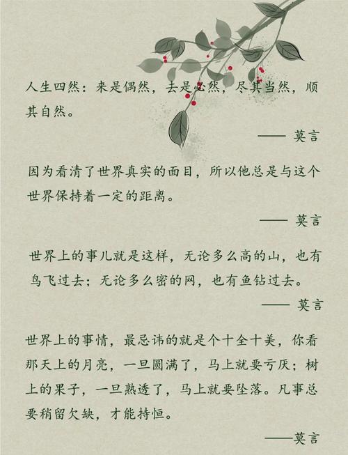 名言感想，莫言人性的且陋名言感想-图2