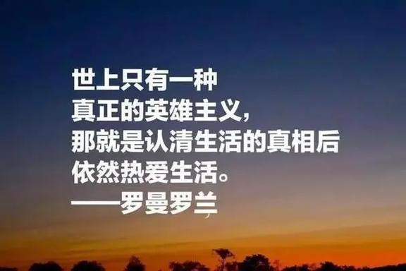 罗曼 罗兰名言，罗曼罗兰名言名句经典语录-图3