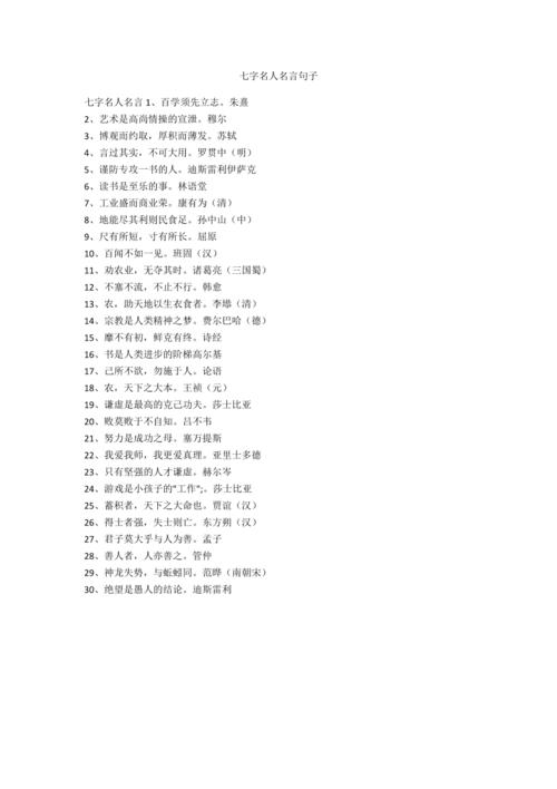 7字名言，7字名言大全100句-图2