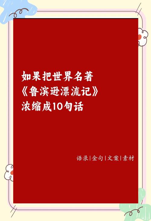 鲁滨孙漂流记名言，鲁滨孙漂流记名言名句-图2