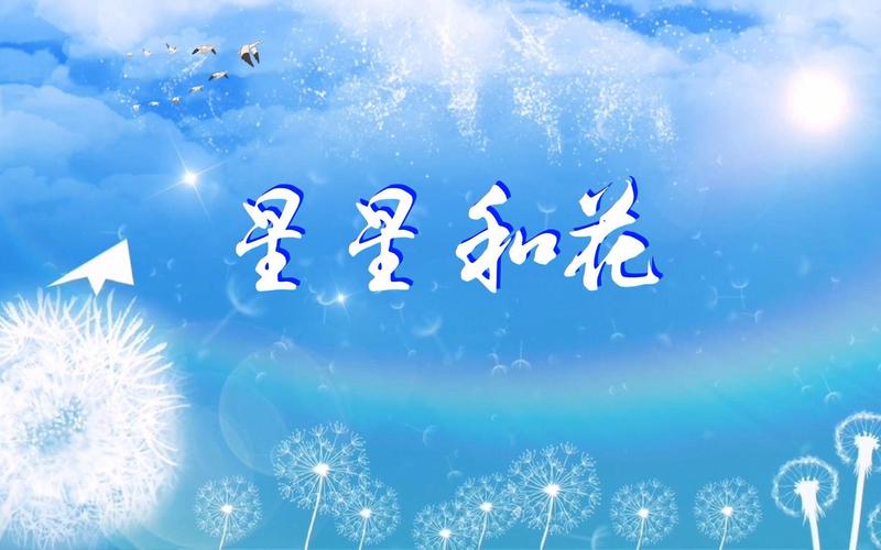 星星和花诗歌，星星和花诗歌朗诵-图3