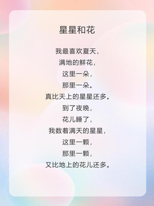 星星和花诗歌，星星和花诗歌朗诵-图2