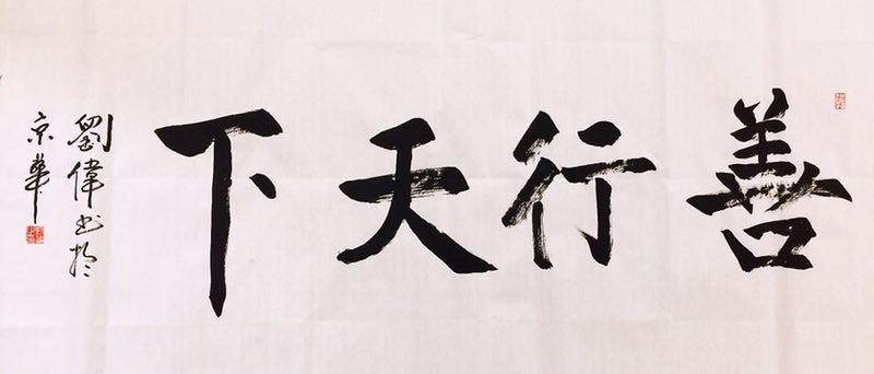 刘伟的名言，刘伟的名言名句-图1