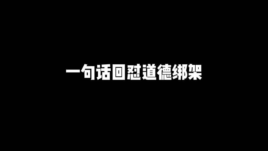 道德绑架的名言，究竟是警示还是枷锁？-图1
