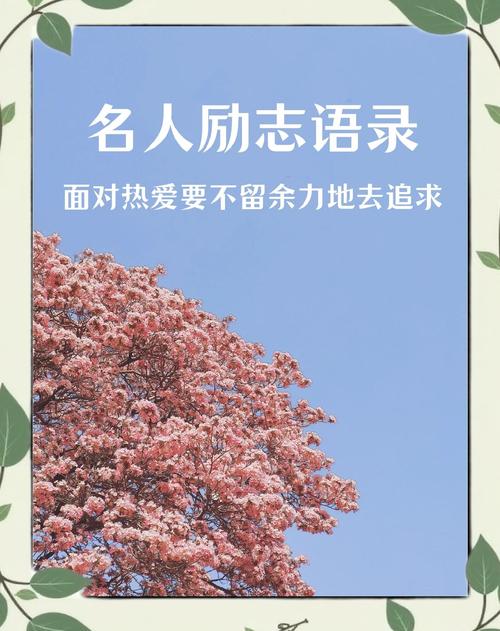 哪些名人名言最能激励人心？-图1