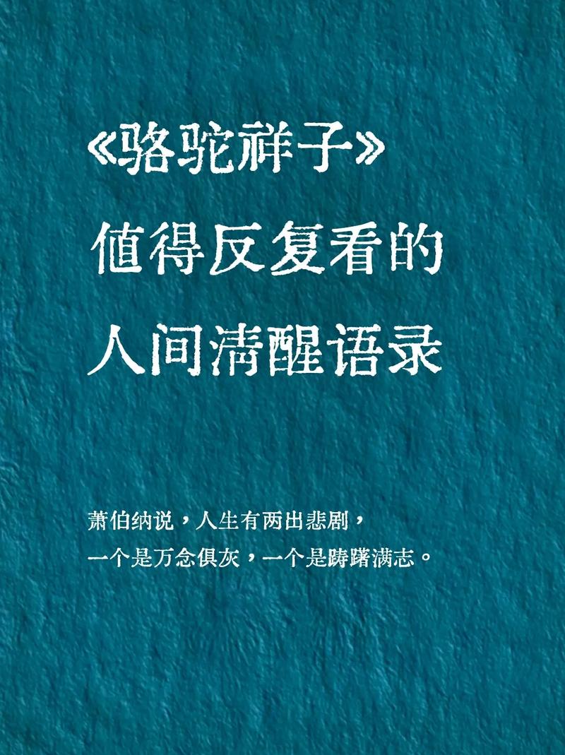 骆驼祥子老舍名人名言蕴含何深意？-图3