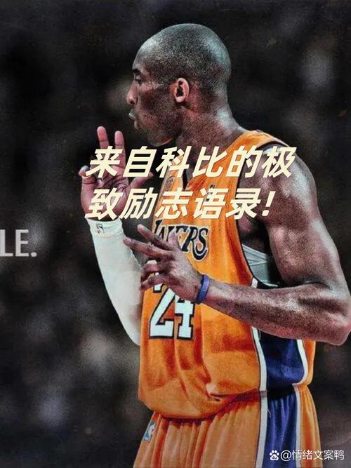 哪些NBA球星名言最经典？-图2