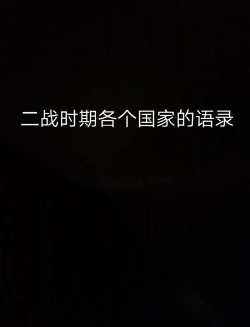 德国名言，纳粹德国名言-图3