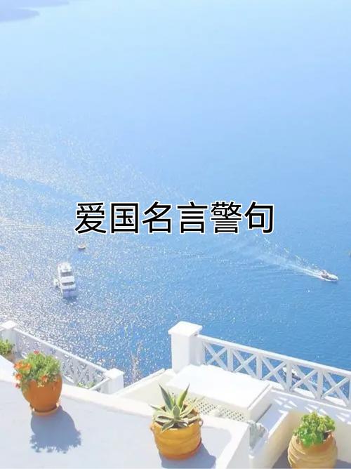 关于奉献爱国的名言，关于奉献爱国的名言警句-图1