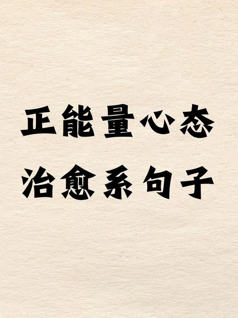 心态 名言警句,心态名言警句 励志-图3 心态 名言警句,心态名言警句 励志-图3