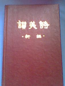 基督教诗歌是谁-图3 基督教诗歌是谁-图3