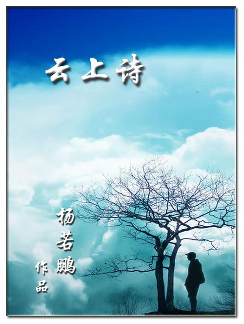 云在上的诗歌,在云里的诗-图2 云在上的诗歌,在云里的诗-图2