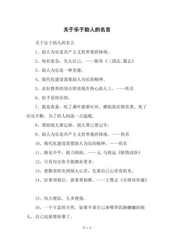 乐于助人的名言及感悟,乐于助人的名言及感悟作文-图1 乐于助人的名言及感悟,乐于助人的名言及感悟作文-图1