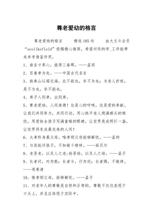 尊老爱幼的名言,尊老爱幼的名言警句-图2 尊老爱幼的名言,尊老爱幼的名言警句-图2