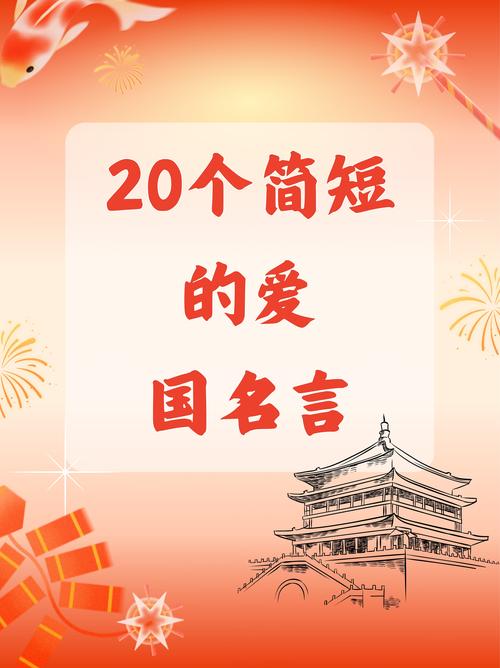 爱国的名人名言有哪些,关于爱国的名人名言有哪些-图1 爱国的名人名言有哪些,关于爱国的名人名言有哪些-图1