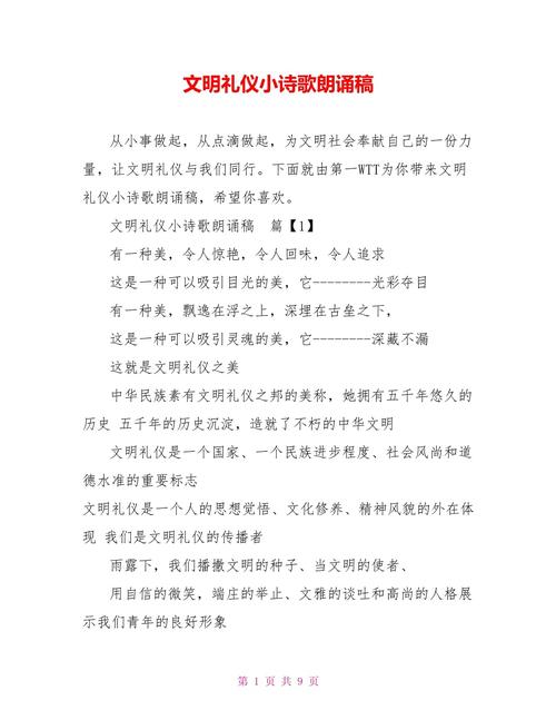 文明礼仪的诗歌朗诵,文明礼仪的诗歌朗诵小学生-图1 文明礼仪的诗歌朗诵,文明礼仪的诗歌朗诵小学生-图1