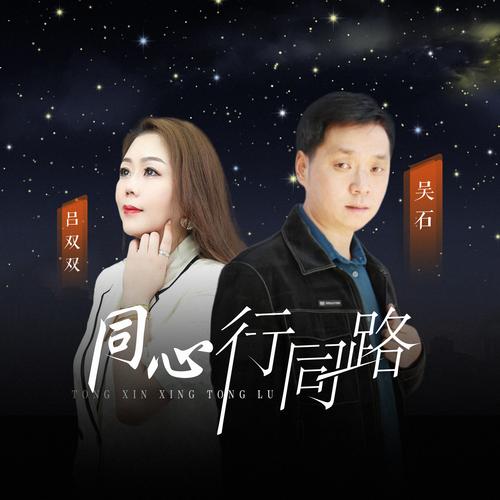 同心诗歌,同心同行朗诵-图2 同心诗歌,同心同行朗诵-图2