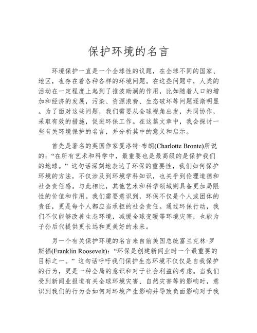 保护环境的名言大全,保护环境名言大全100句-图3 保护环境的名言大全,保护环境名言大全100句-图3