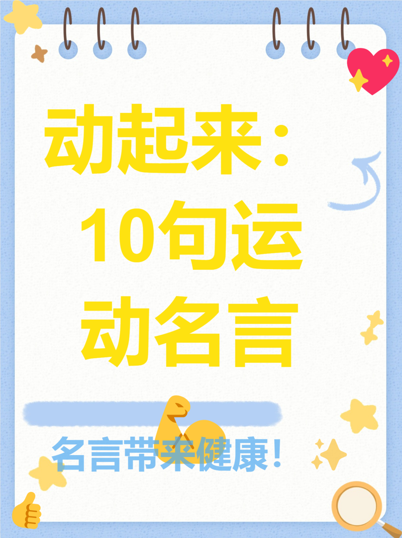 坚持运动的名言,坚持运动的名言名句-图1 坚持运动的名言,坚持运动的名言名句-图1