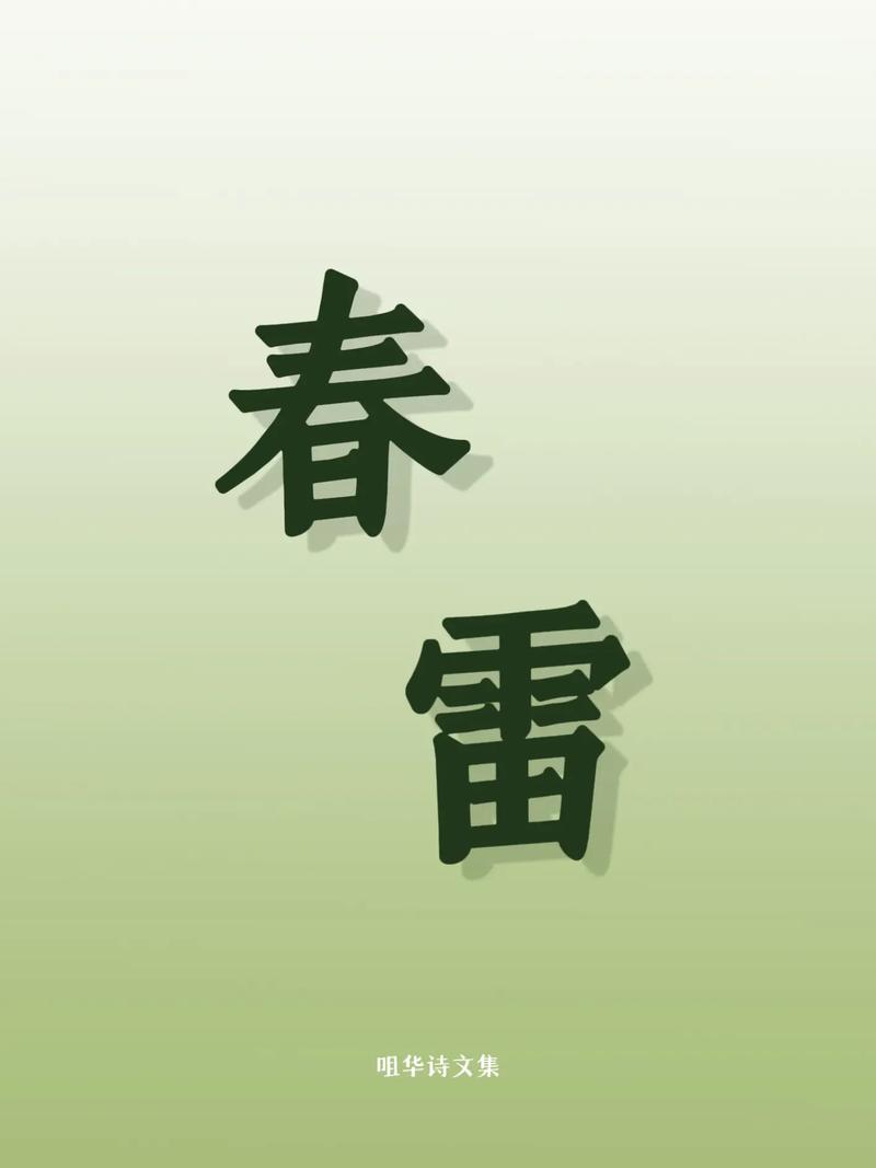 春雷诗歌,春雷诗歌鉴赏-图1 春雷诗歌,春雷诗歌鉴赏-图1