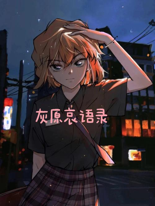 灰原哀名言,灰原哀名言十句霸气-图2 灰原哀名言,灰原哀名言十句霸气-图2