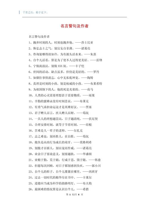 关于名人的名言警句,关于名人的名言警句摘抄大全和作者-图1 关于名人的名言警句,关于名人的名言警句摘抄大全和作者-图1