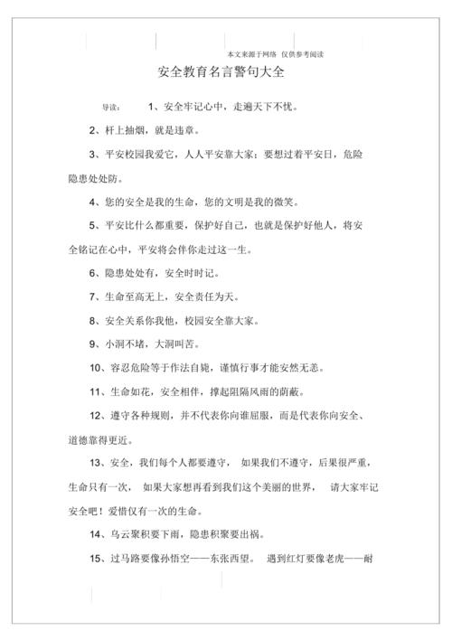 安全教育名言警句,安全教育名言警句50条-图3 安全教育名言警句,安全教育名言警句50条-图3