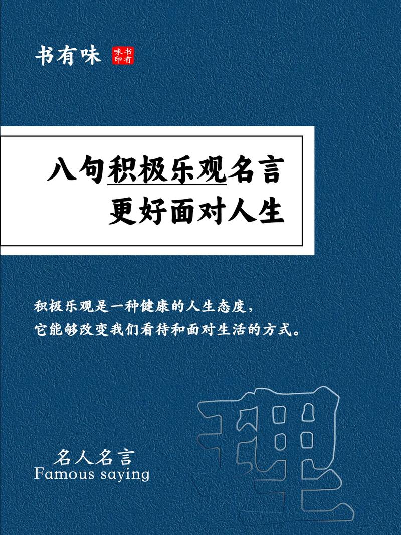 乐观积极的名言，乐观积极的名言有哪些-图3