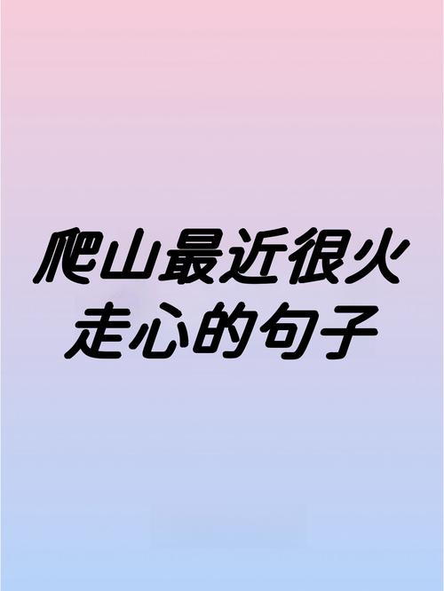 关于登山的名言,关于登山的名言名句-图2 关于登山的名言,关于登山的名言名句-图2