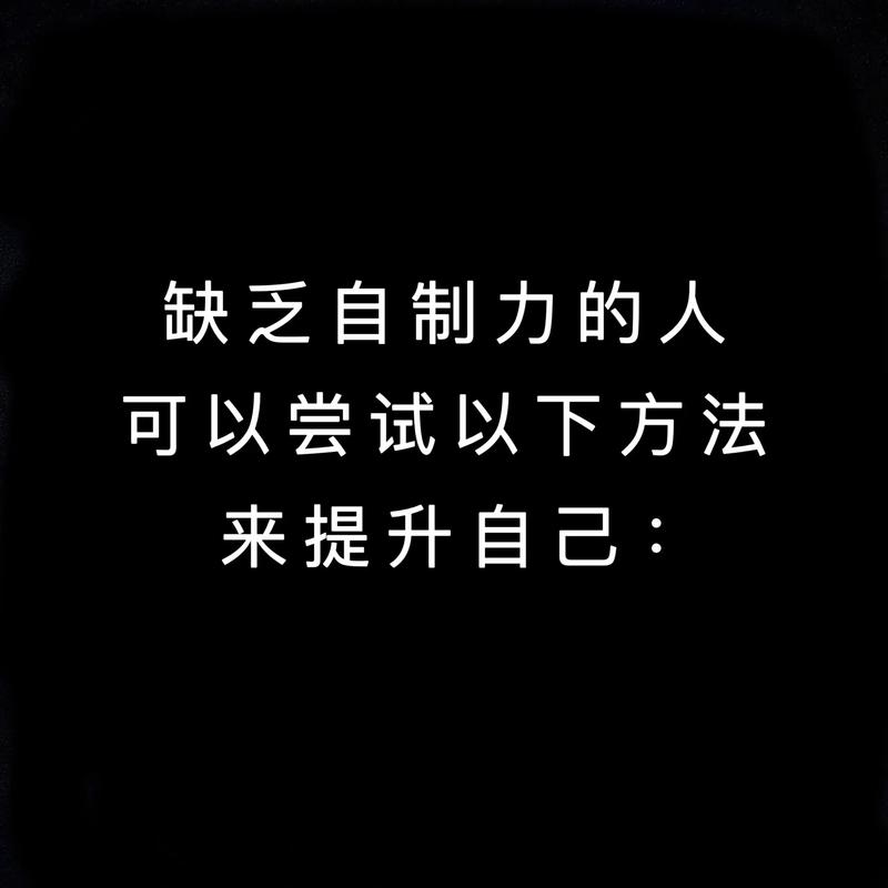 关于自制力的名言，关于自制力的名言名句-图1