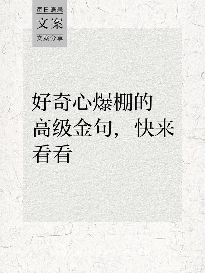 好奇名言,好奇名言警句摘抄-图1 好奇名言,好奇名言警句摘抄-图1