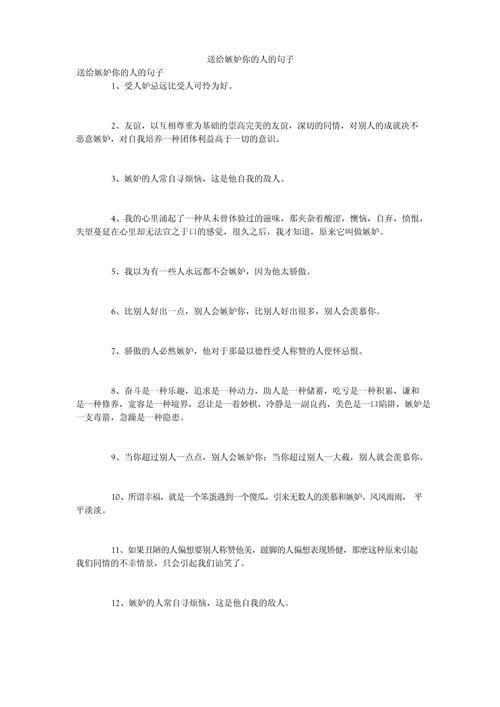 别人嫉妒你的名言警句-图1 别人嫉妒你的名言警句-图1