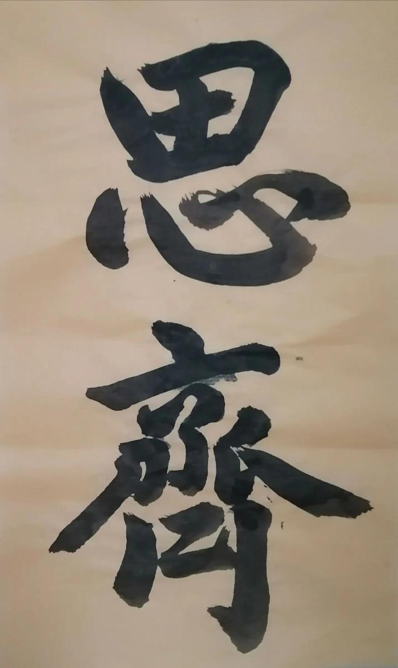 带齐字名言，带齐的名言名句-图1