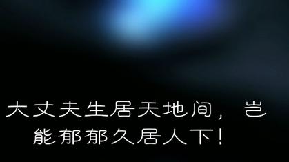 何为真正的大丈夫?-图3 何为真正的大丈夫?-图3