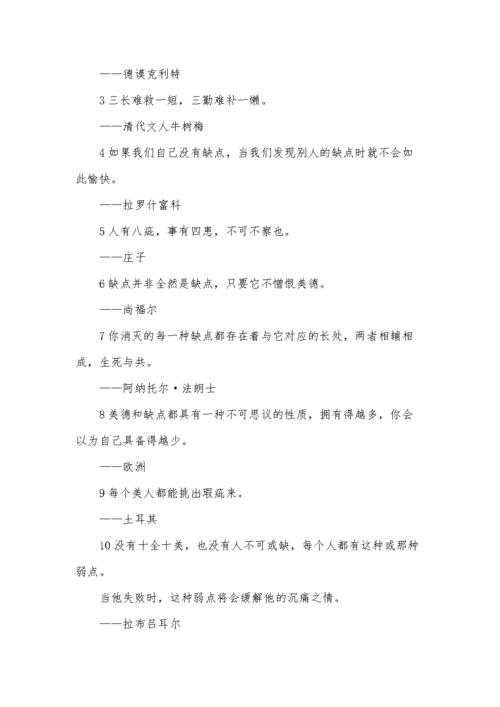 关于优点缺点的名言,关于优点缺点的名言警句-图2 关于优点缺点的名言,关于优点缺点的名言警句-图2