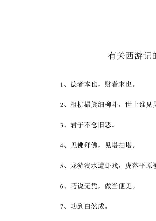 西游记名言，西游记名言名句经典-图3