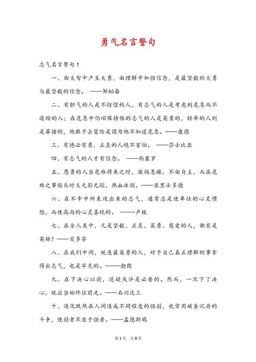 形容勇敢的名言,形容勇敢的名言名句-图2 形容勇敢的名言,形容勇敢的名言名句-图2