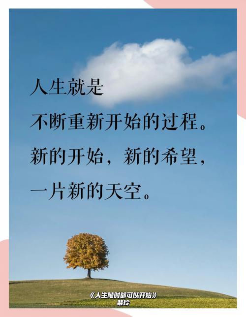从头再来的名言,从头再来的名言警句-图1 从头再来的名言,从头再来的名言警句-图1