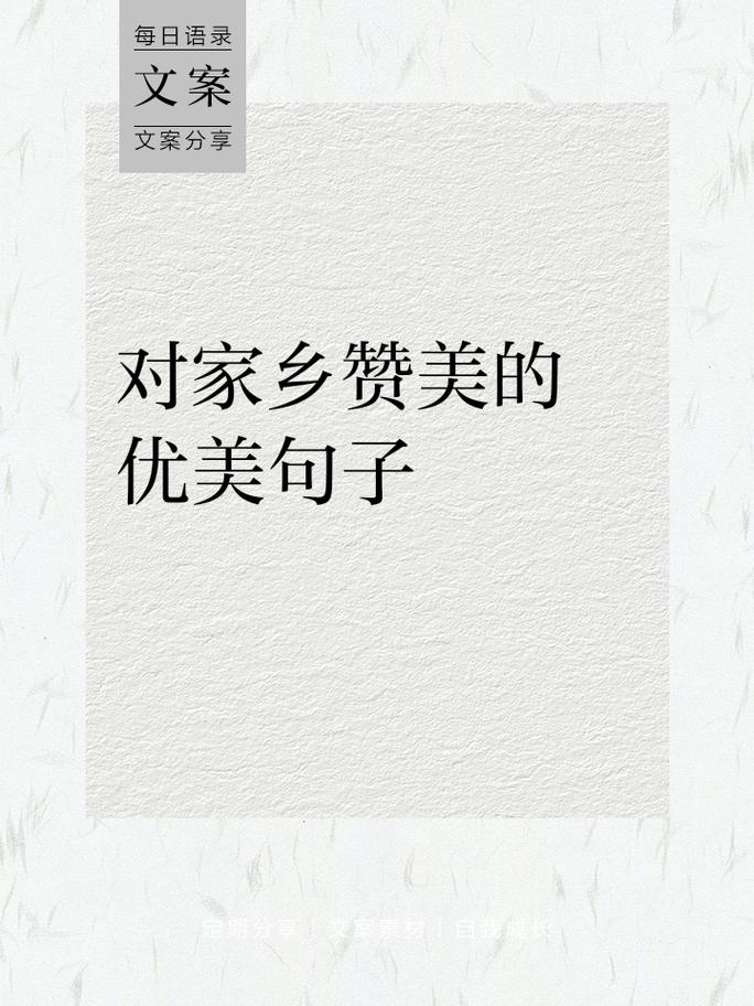 关于赞美家乡的名言,关于赞美家乡的名言有哪些-图1 关于赞美家乡的名言,关于赞美家乡的名言有哪些-图1