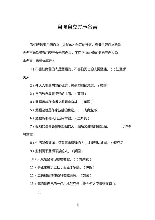 自强名人名言,自强名人名言50句-图3 自强名人名言,自强名人名言50句-图3