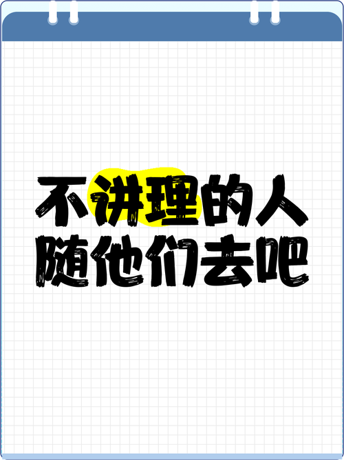 讲理与不讲理,谁更胜一筹?-图1 讲理与不讲理,谁更胜一筹?-图1