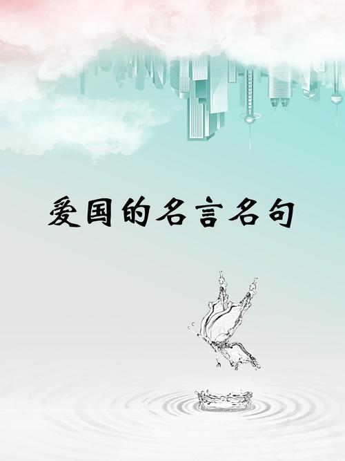 爱国名言有什么,爱国名言有什么短句-图1 爱国名言有什么,爱国名言有什么短句-图1