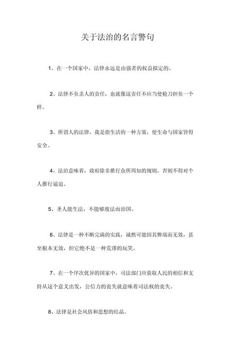 关于法治名言,关于法治名言警句-图1 关于法治名言,关于法治名言警句-图1