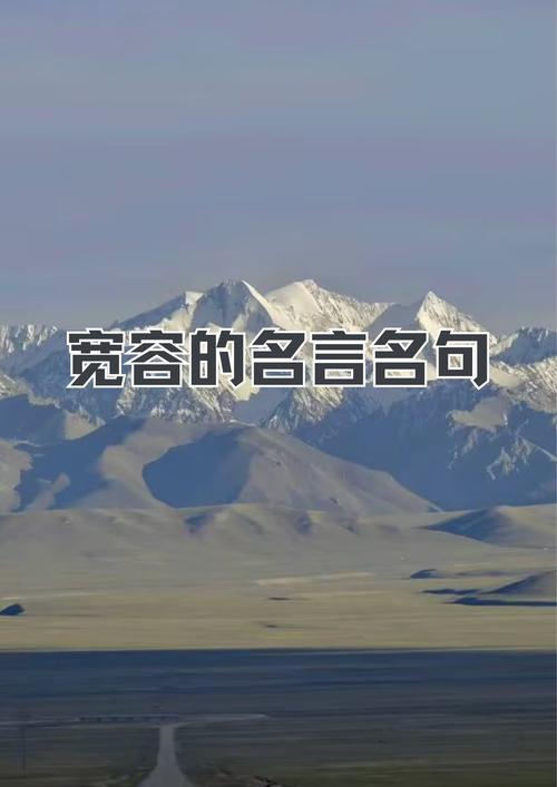 爱情宽容的名言警句,爱情宽容的名言警句有哪些-图1 爱情宽容的名言警句,爱情宽容的名言警句有哪些-图1