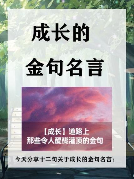 名言里的长大，究竟藏着怎样的成长真相？-图3
