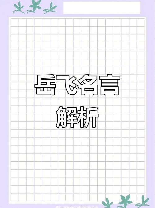 关于岳飞的名言,关于岳飞的名言名句-图1 关于岳飞的名言,关于岳飞的名言名句-图1