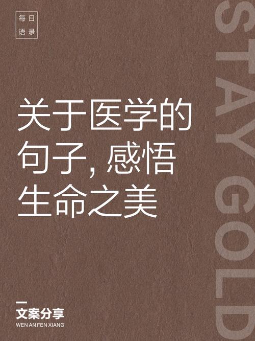 医生名言藏着怎样的生命哲思？-图1