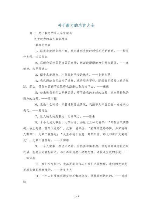 有关毅力的名言警句,有关毅力的名言警句有哪些-图1 有关毅力的名言警句,有关毅力的名言警句有哪些-图1