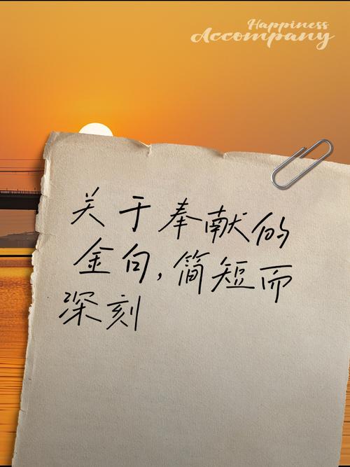 表示奉献的名言,表示奉献的名言警句-图3 表示奉献的名言,表示奉献的名言警句-图3